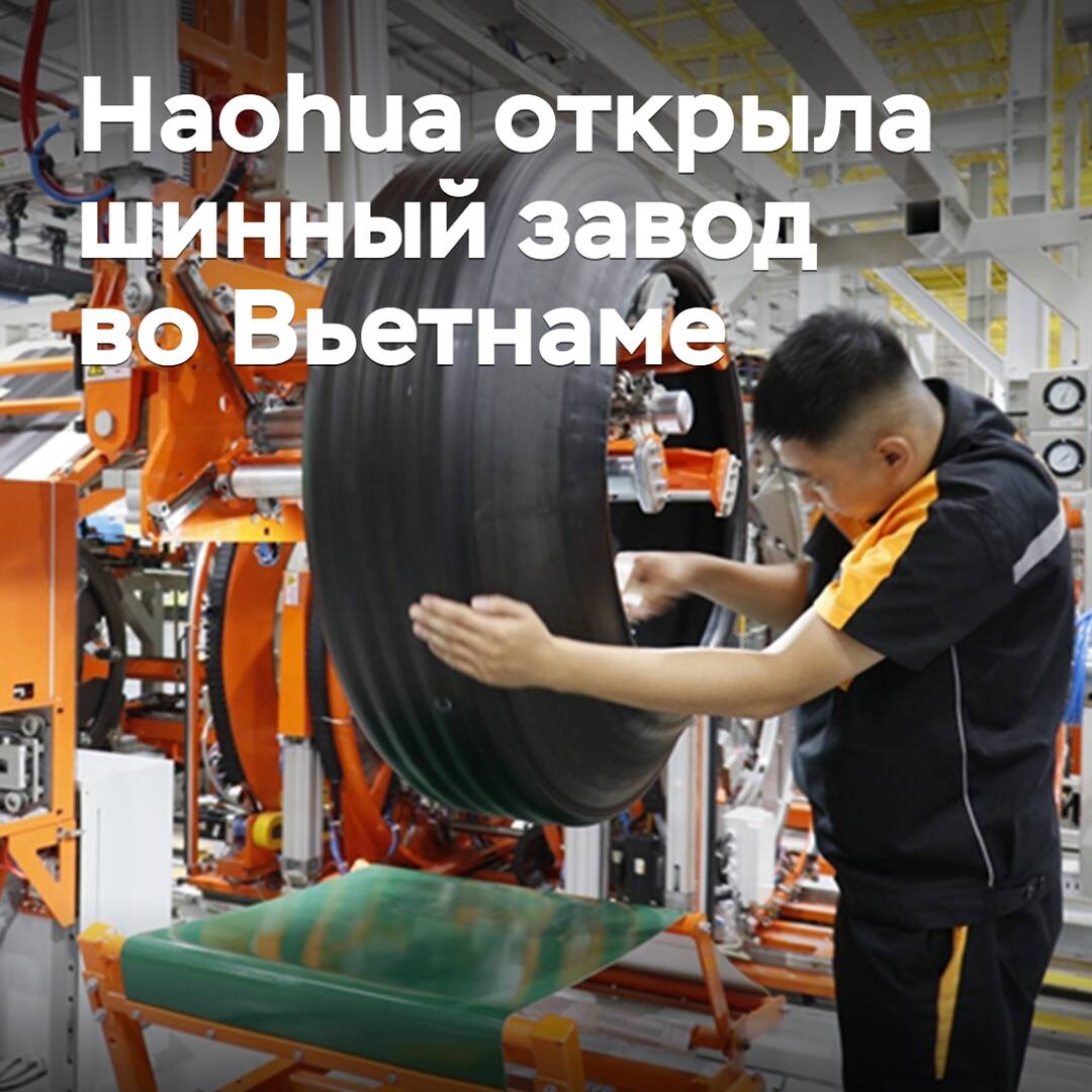 Haohua ha inaugurado una fábrica de neumáticos en Vietnam