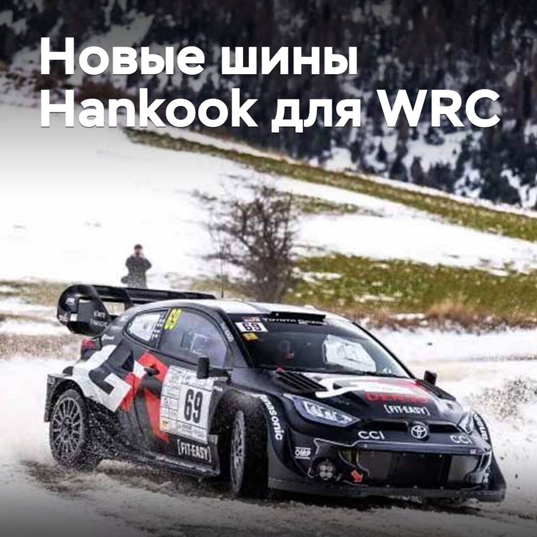 Los pilotos del WRC han evaluado los nuevos neumáticos Hankook