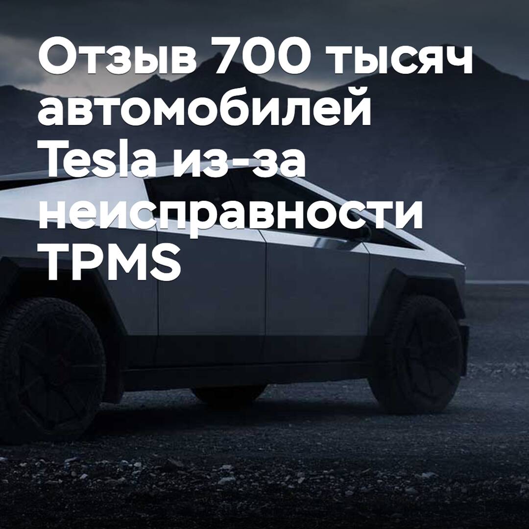 Tesla recuerda casi 700 mil vehículos debido a un problema con el sistema de monitoreo de presión de los neumáticos (TPMS)