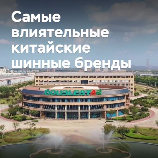 Названы самые влиятельные китайские шинные бренды