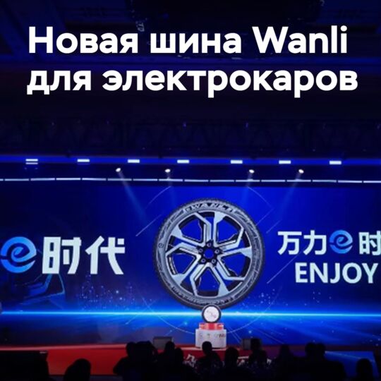Wanli разработала новые шины для электромобилей
