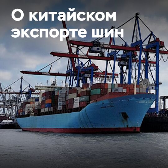 Китайский экспорт шин вырос в ноябре