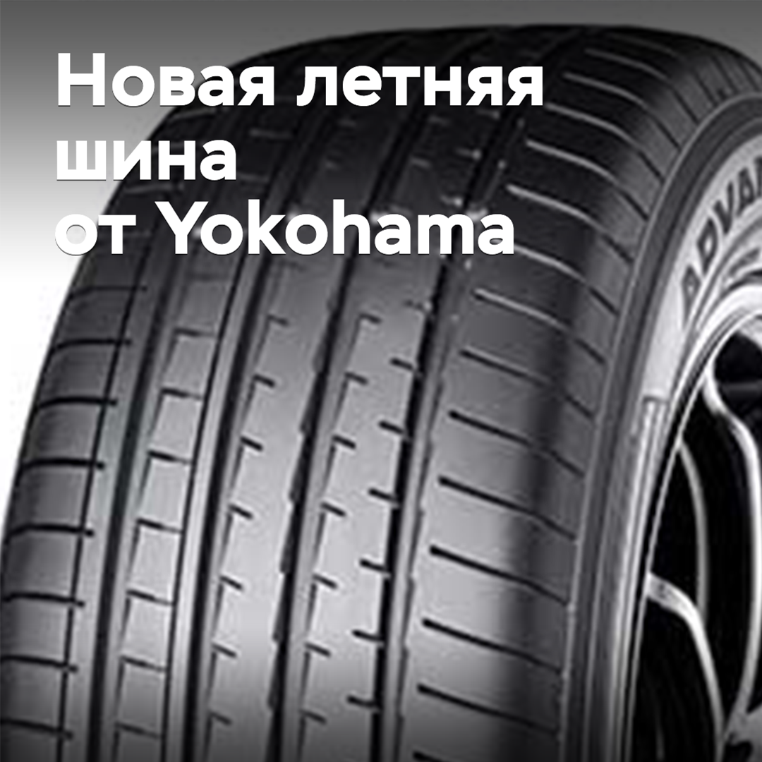 Yokohama ha agregado un nuevo modelo de verano a su línea insignia ADVAN