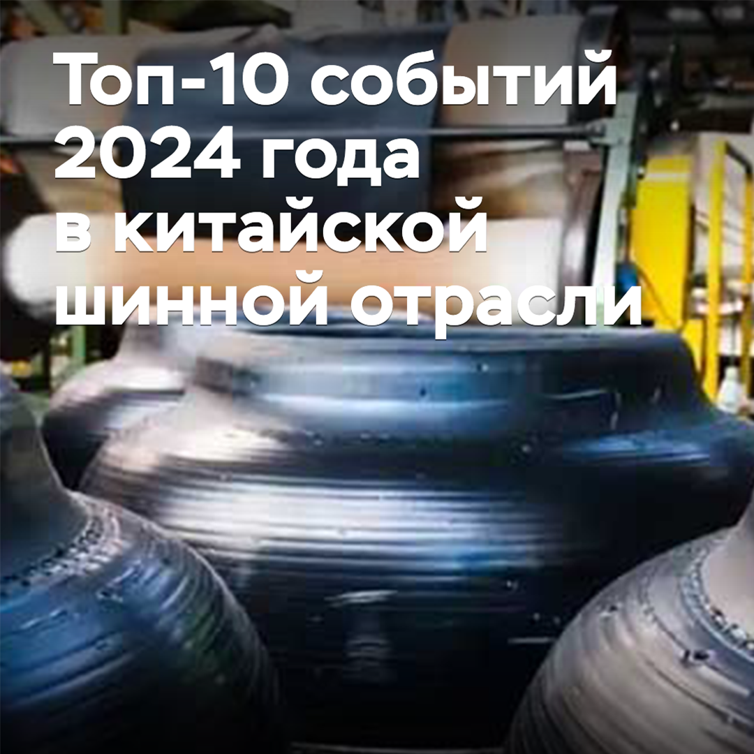 Los 10 principales eventos del año 2024 en la industria china de neumáticos