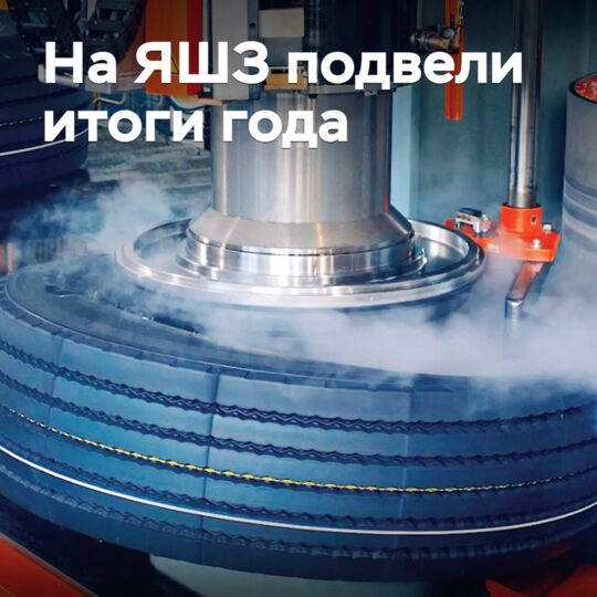 На ЯШЗ подвели итоги года
