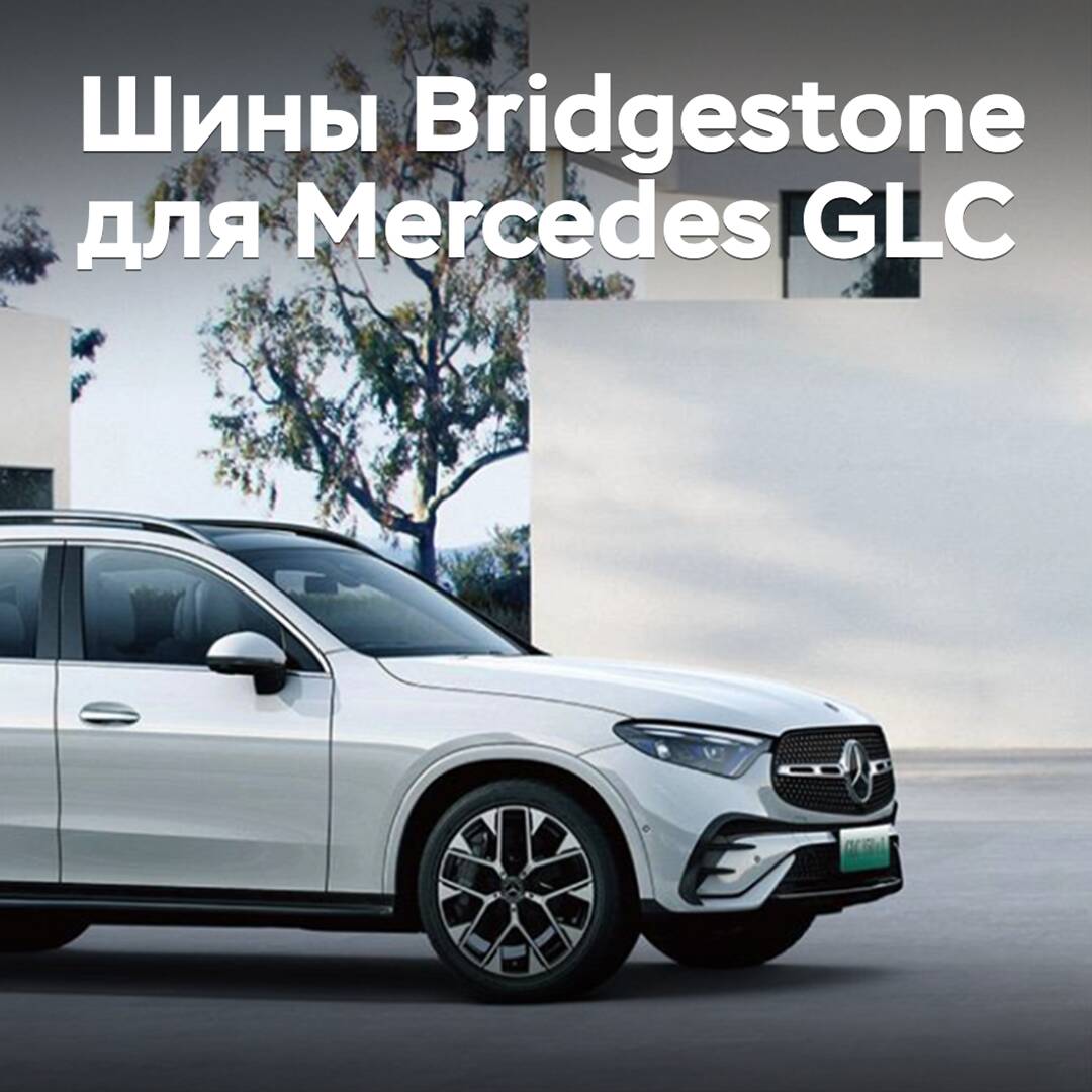 El crossover híbrido Mercedes GLC 350 e L 4MATIC está equipado con neumáticos Bridgestone