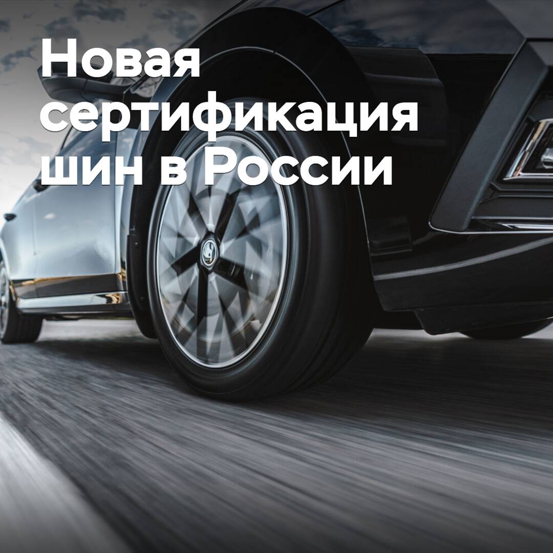 En Rusia puede aparecer una nueva certificación de neumáticos