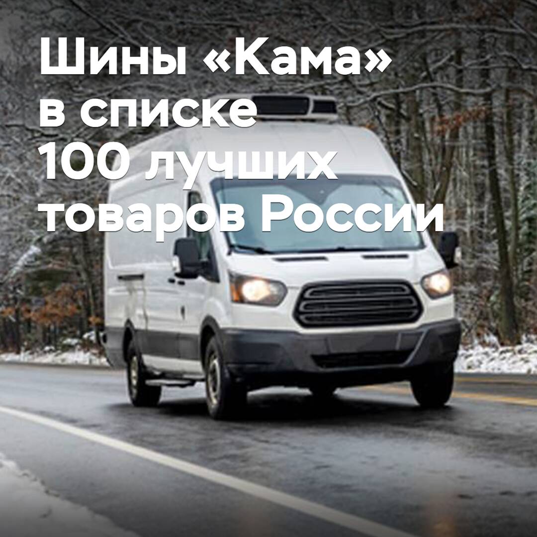 Neumáticos "Kama" en la lista de los 100 mejores productos de Rusia