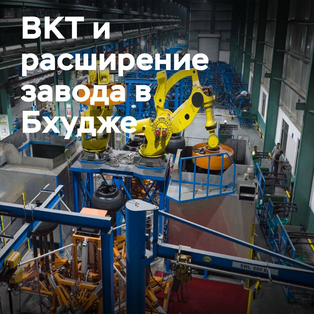 BKT afirma que la expansión de la planta en Bhuj contribuirá al crecimiento de la producción