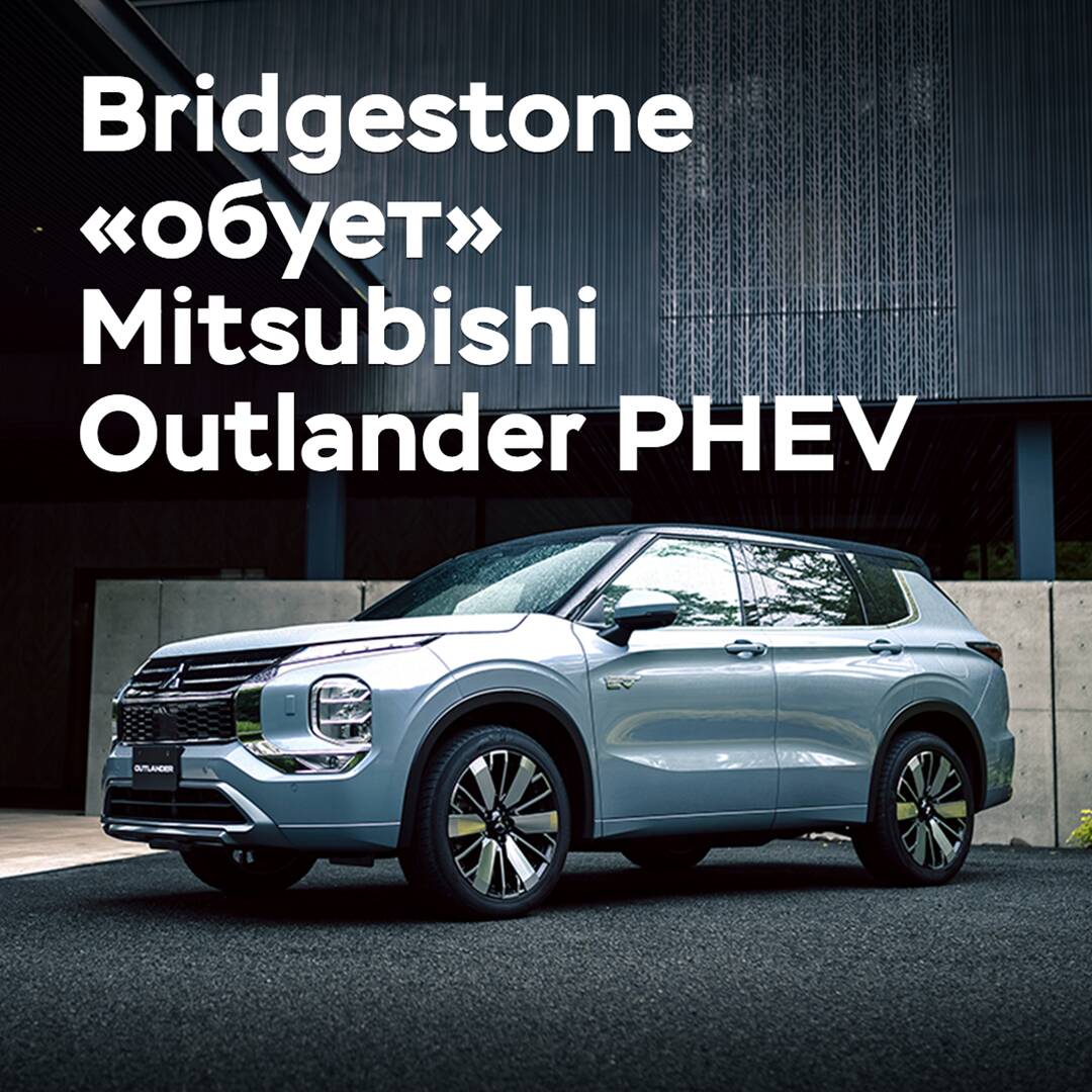 Bridgestone equipará de neumáticos al Mitsubishi Outlander PHEV