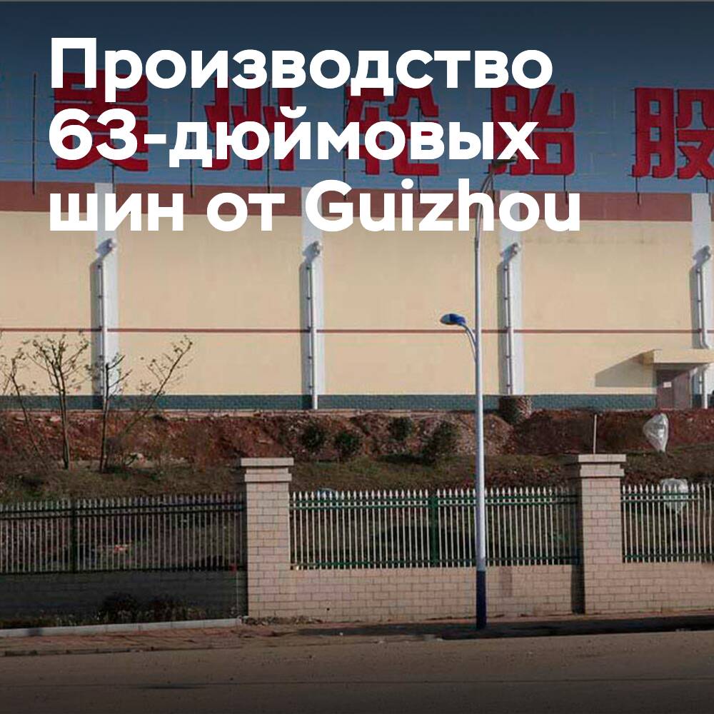 Guizhou Tyre comienza la producción de neumáticos de 63 pulgadas