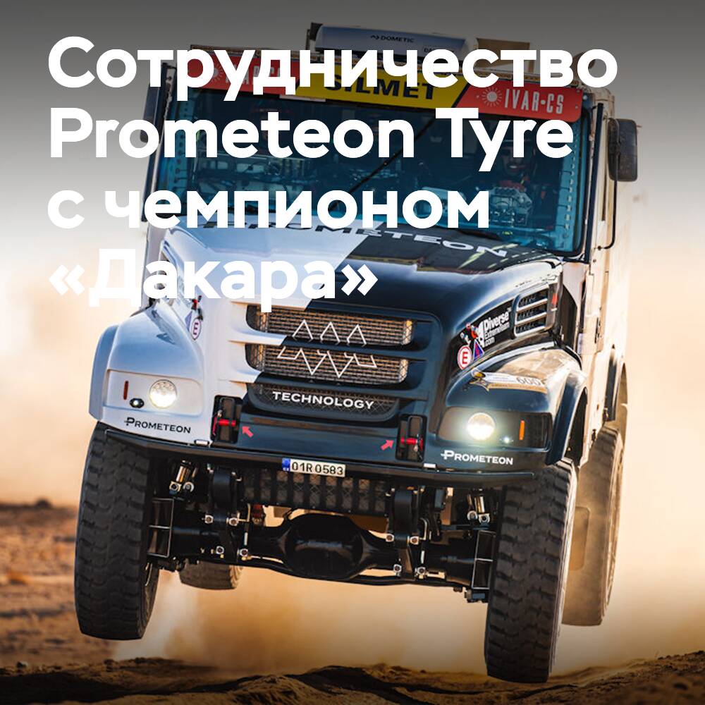 Prometeon Tyre Group regresa con el campeón del "Dakar" Máchik