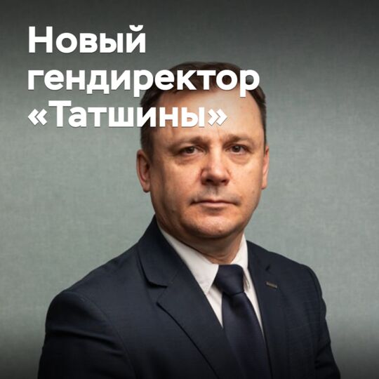 Назначен новый генеральный директор «Татшины»
