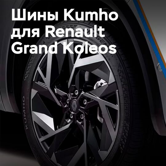 Kumho поставляет оригинальные шины для Renault Grand Koleos в Корее