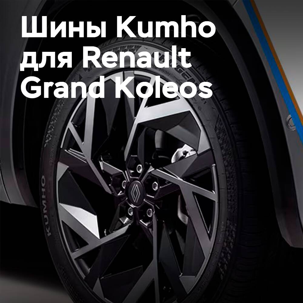 Kumho suministra neumáticos originales para Renault Grand Koleos en Corea