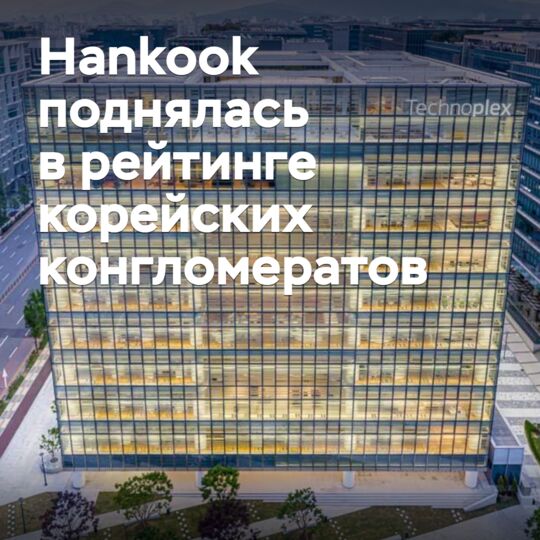 Hankook вошла в топ-30 крупнейших корейских конгломератов