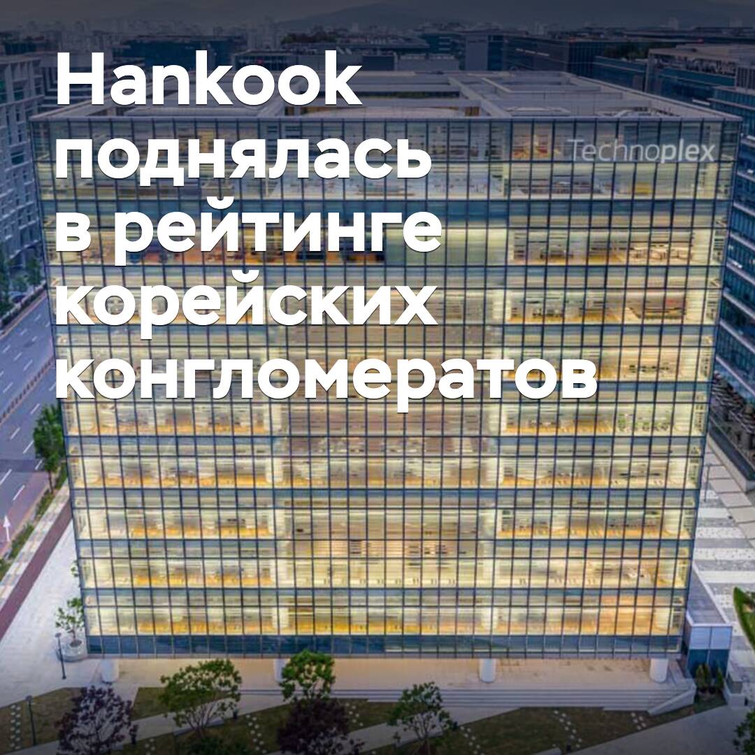 Hankook se ha incorporado a los 30 mayores conglomerados coreanos