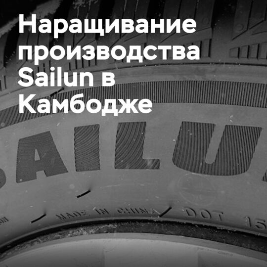 Sailun продолжает наращивать мощности по производству цельностальных шин в Камбодже