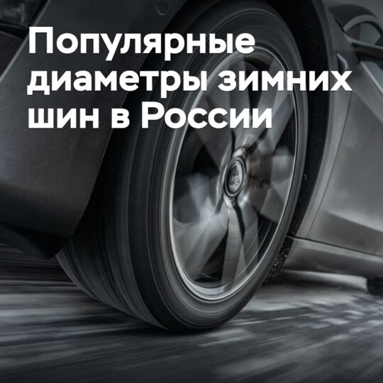 Названы самые востребованные диаметры зимних шин в России