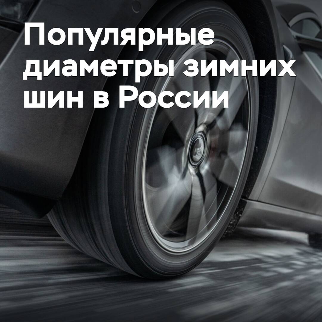 Se nombran los diámetros de neumáticos de invierno más solicitados en Rusia