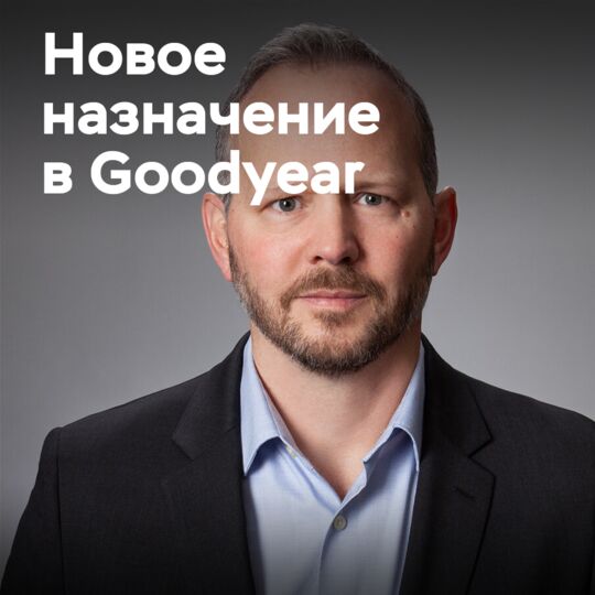 Новое назначение в Goodyear