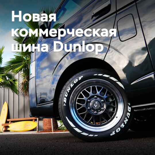 Представлены первые коммерческие шины Dunlop с белыми надписями