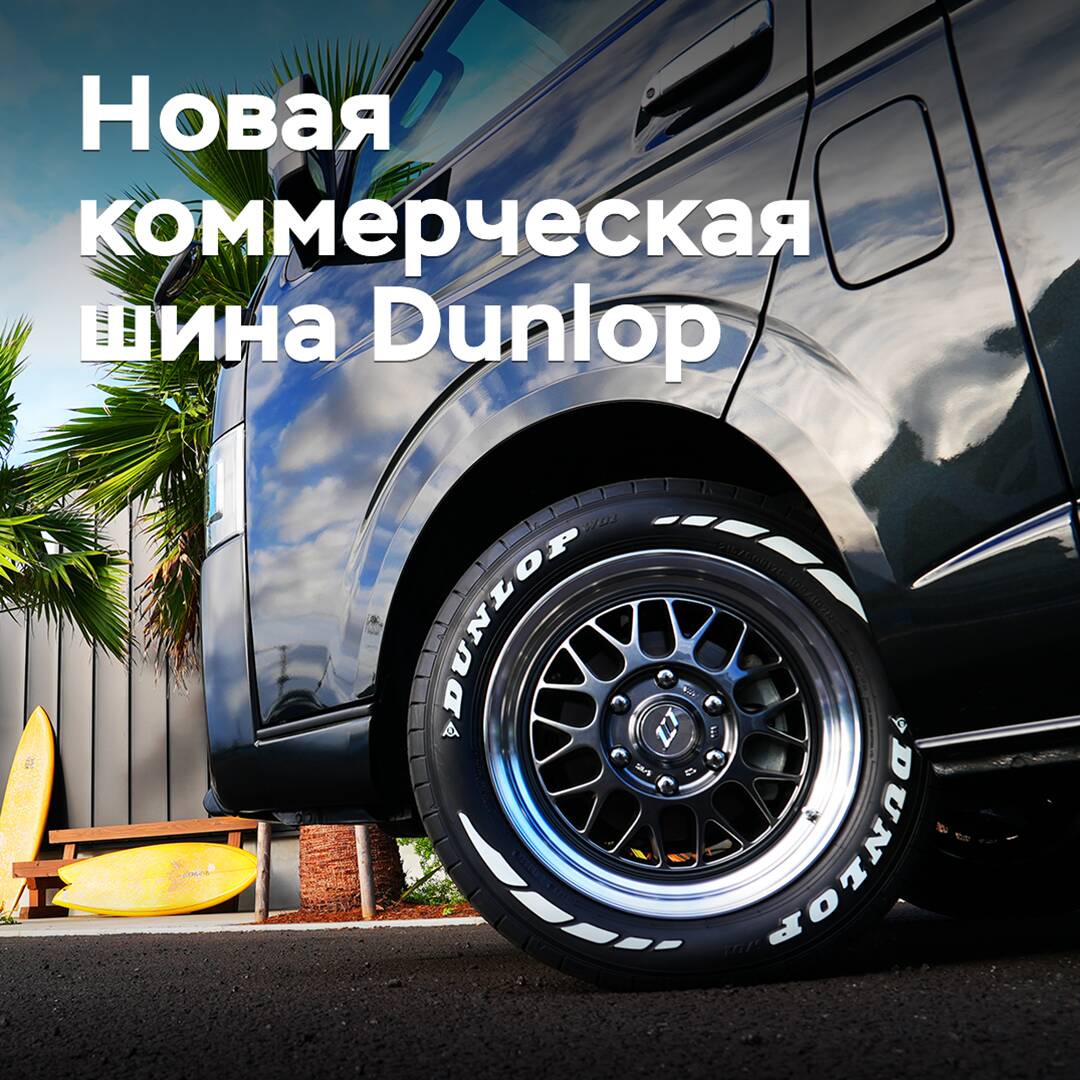 Se presentan los primeros neumáticos comerciales Dunlop con letras blancas