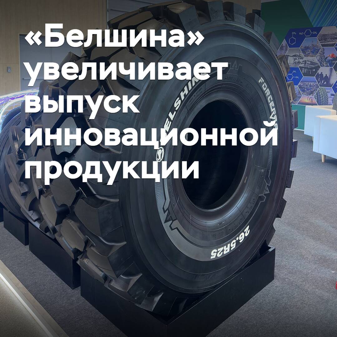 «Belshina» aumenta la producción de productos innovadores