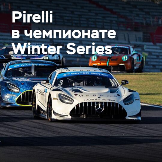 Pirelli поставляет шины для гоночного чемпионата Winter Series
