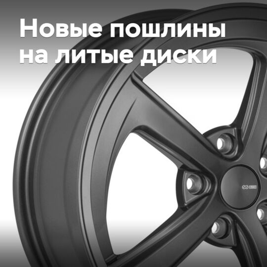ЕАЭС вводит новые антидемпинговые пошлины на литые диски из четырех стран