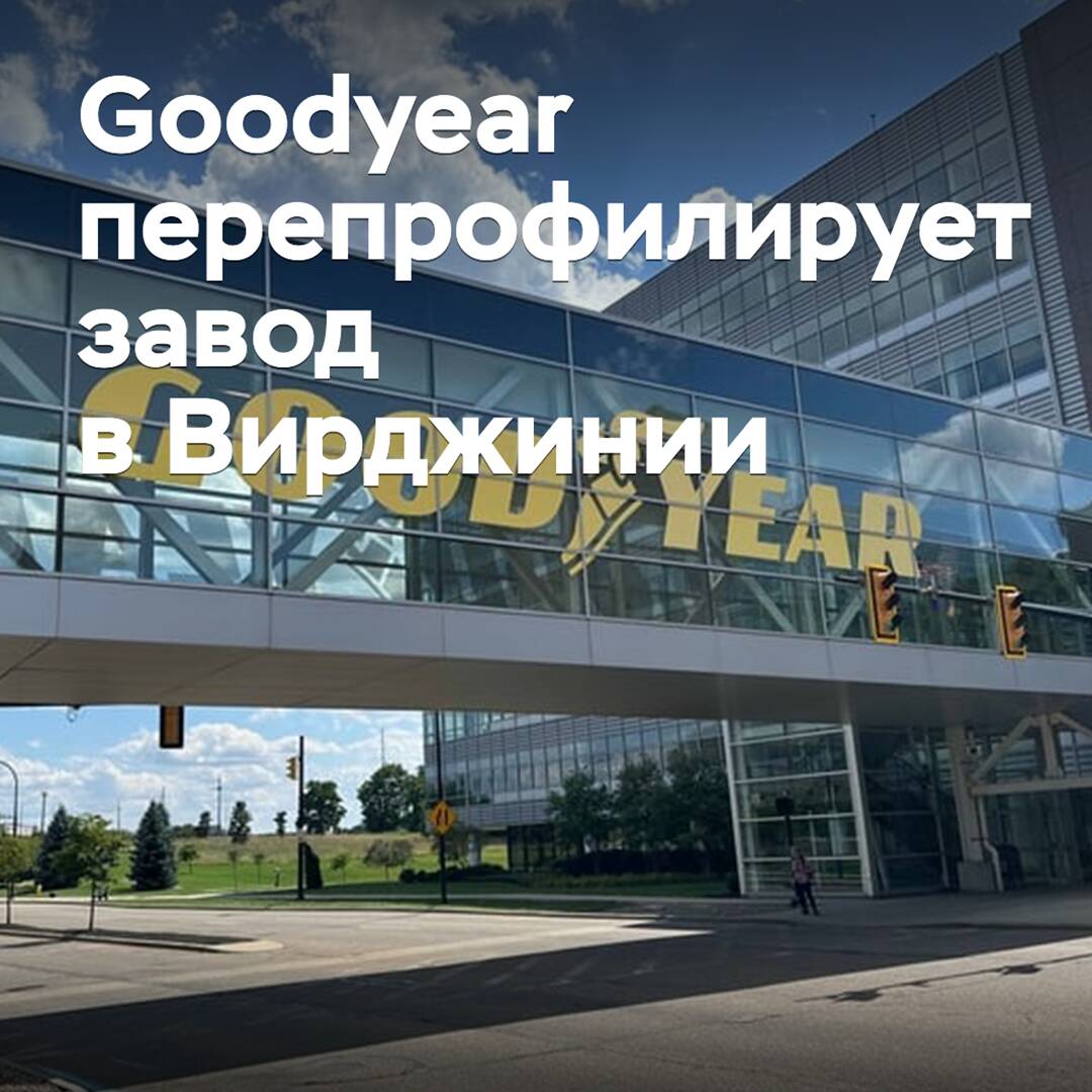 Goodyear reprofila la fábrica en Virginia