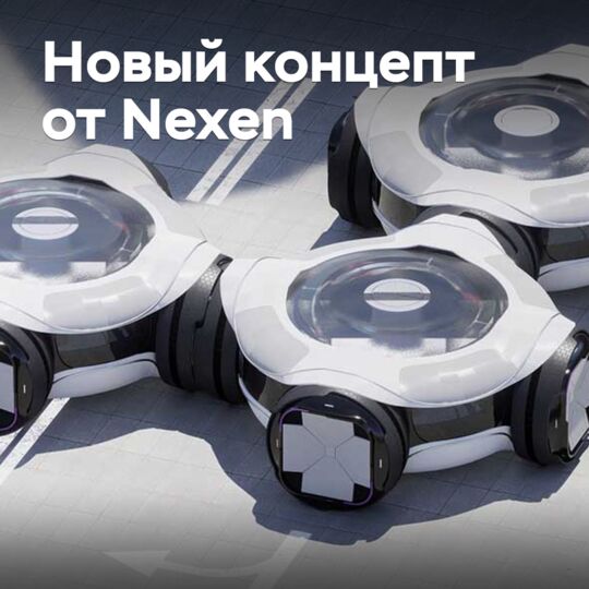 Nexen представила концепцию общественного транспорта с дверями-колесами