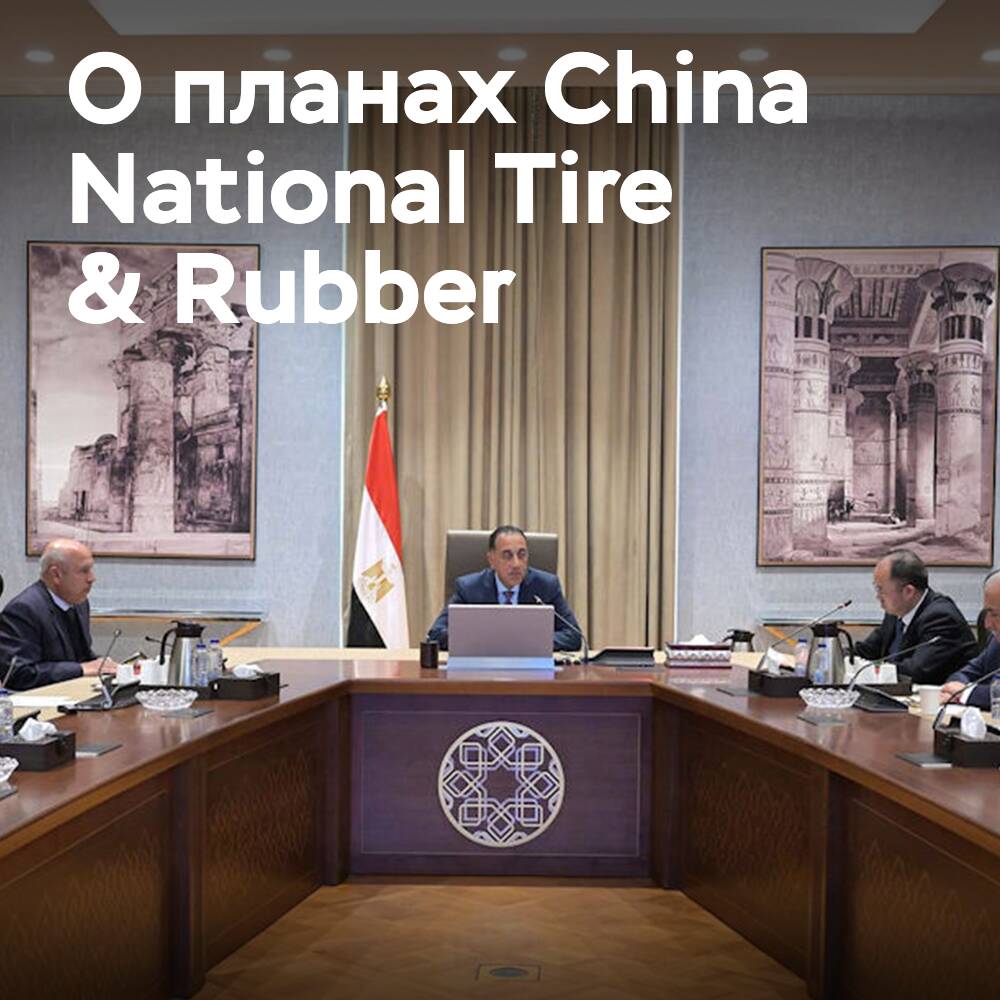 China National Tire & Rubber construirá una planta de producción de neumáticos para automóviles en Egipto