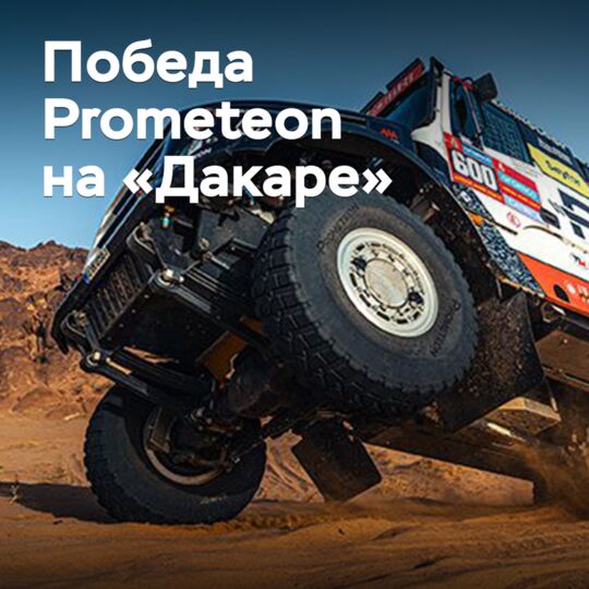 Prometeon отмечает победу на «Дакаре»