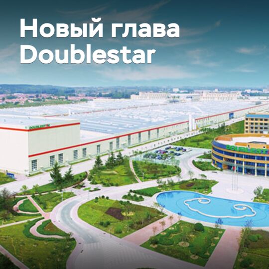 Назван новый глава Doublestar