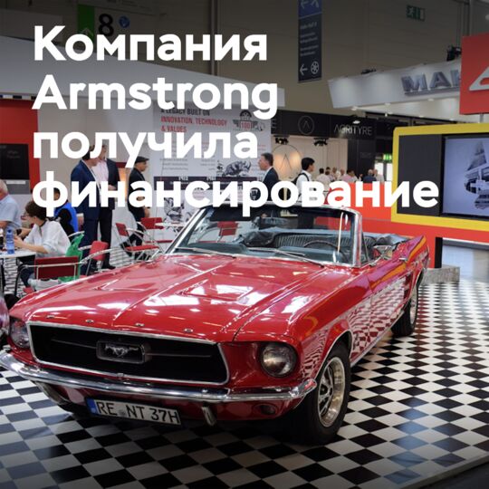Финансирование завода по производству шин Armstrong обеспечено
