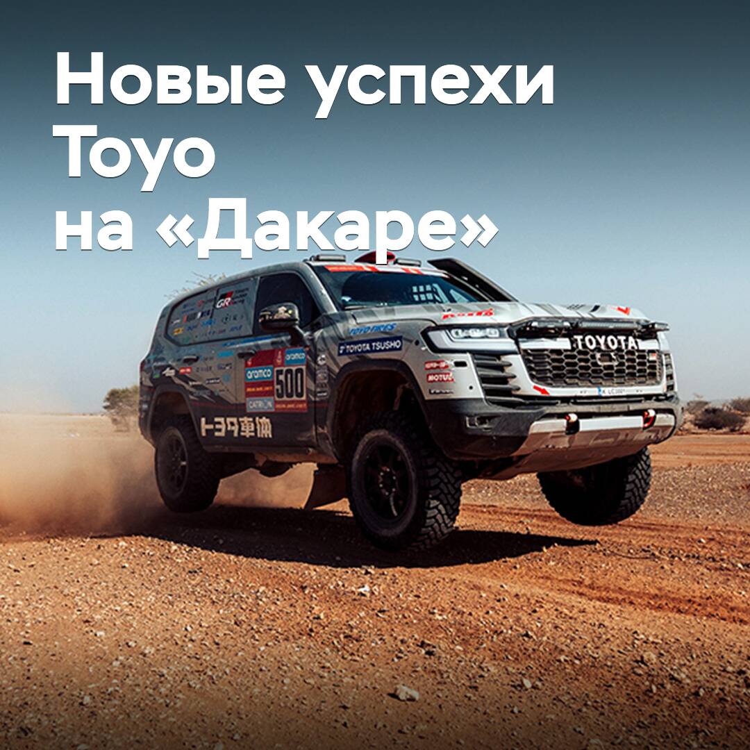 Toyo y TLC celebran la victoria en la clase de vehículos todoterreno de serie en el "Dakar 2025"
