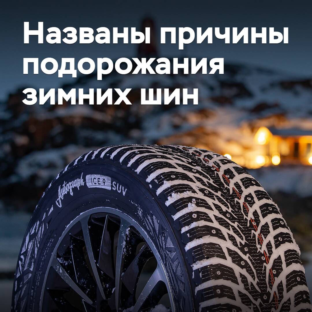 En Ikon nombraron las razones del aumento de precio de los neumáticos de invierno en Rusia