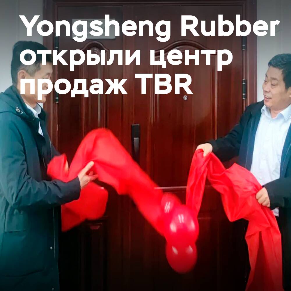 Yongsheng Rubber crea un centro de ventas TBR en China
