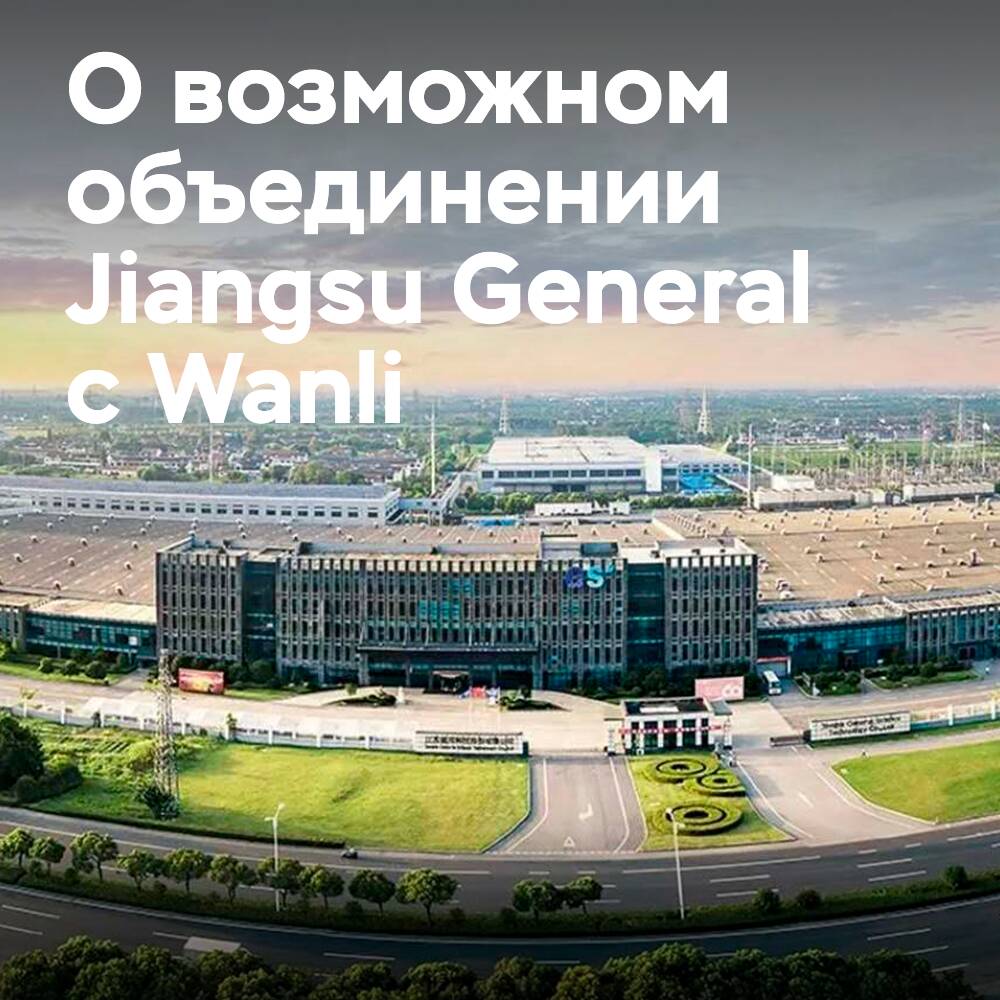 El accionista controlador de Jiangsu General puede cambiar, lo que podría llevar a una posible fusión con Wanli