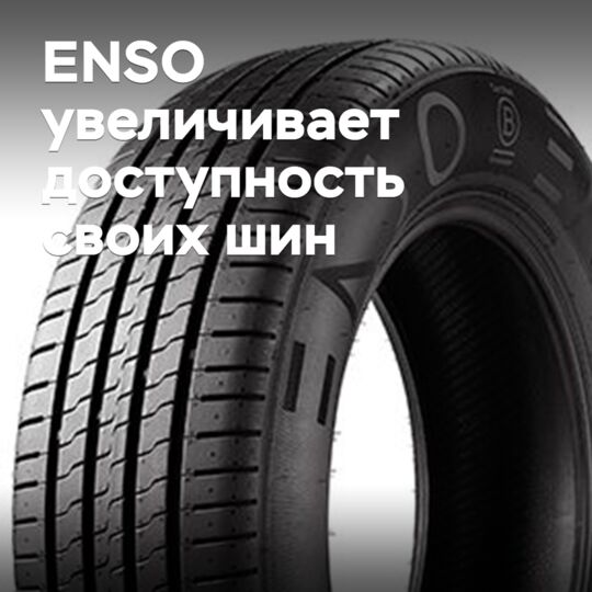 ENSO увеличивает доступность своих шин