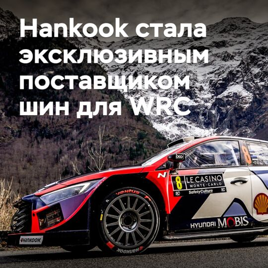 Hankook дебютировала в WRC в качестве эксклюзивного шинного поставщика