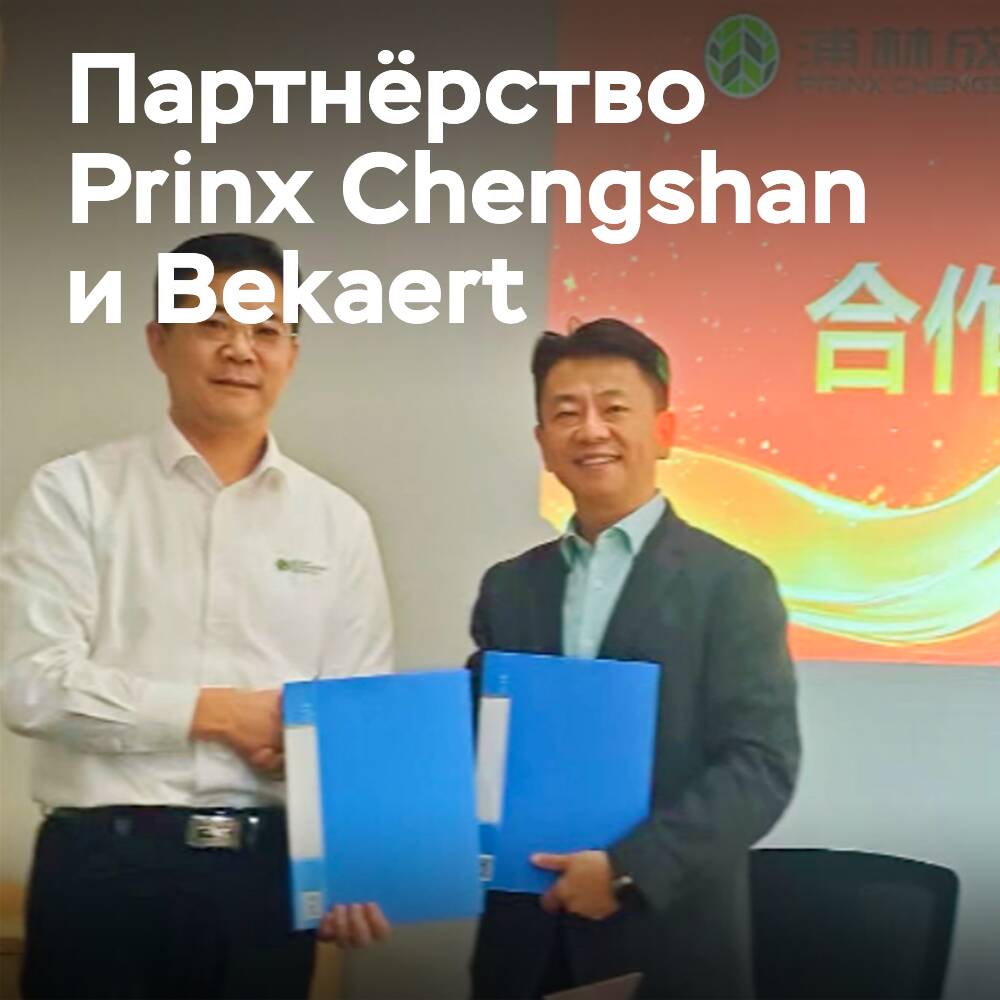 Prinx Chengshan y Bekaert han firmado un acuerdo de cooperación estratégica para 2025