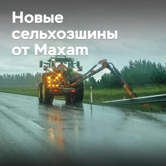 Maxam представила новые сельхозшины