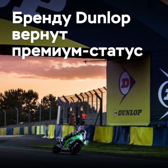 Бренду Dunlop вернут премиум-статус
