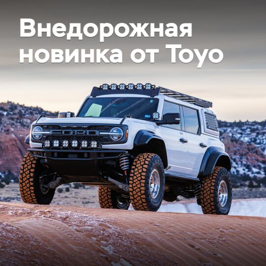 Анонсирован выпуск новых внедорожных шин Toyo