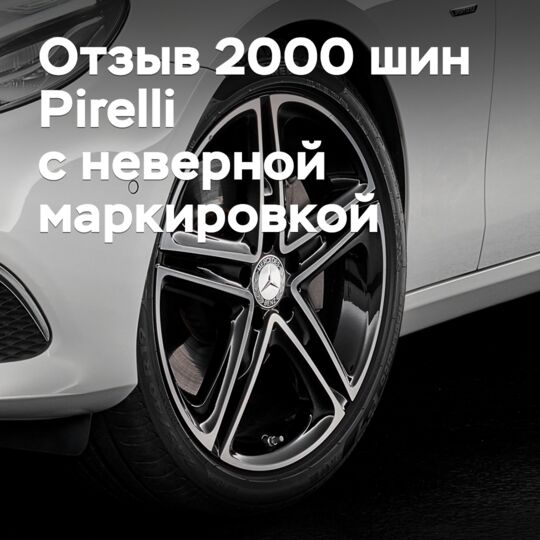 Pirelli отзывает две тысячи шин с неверной маркировкой