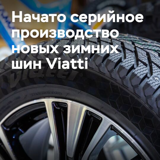 Начато серийное производство новых зимних шин Viatti
