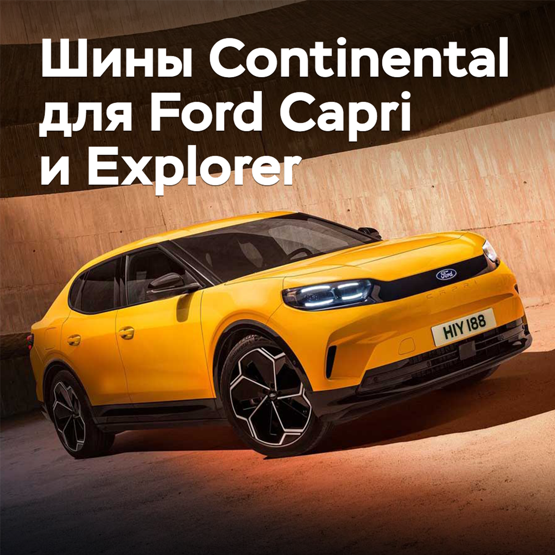 Para Ford Capri y Explorer están homologados los neumáticos Continental