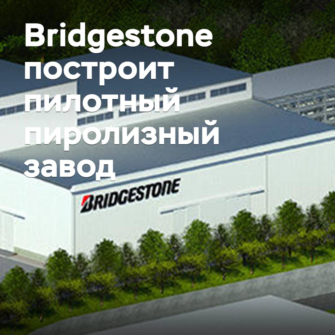 Bridgestone construirá una planta piloto de pirólisis